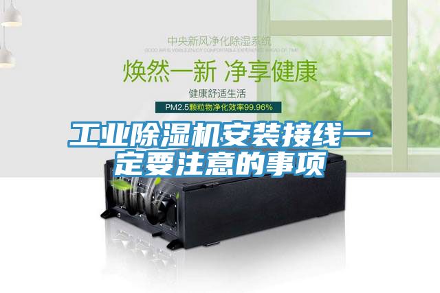 工業除濕機安裝接線一定要注意的事項