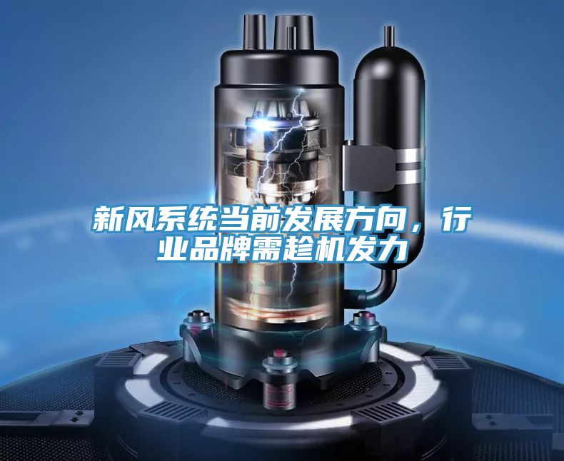 新風系統當前發展方向，行業品牌需趁機發力