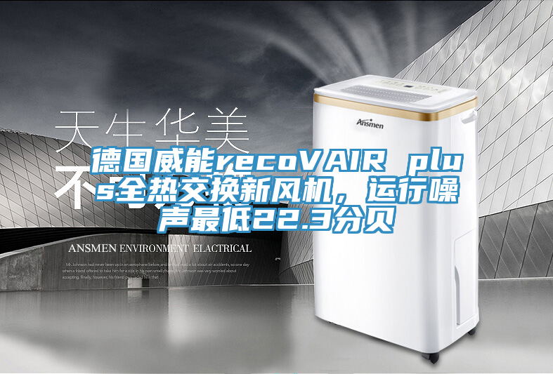 德國威能recoVAIR plus全熱交換新風機，運行噪聲最低22.3分貝