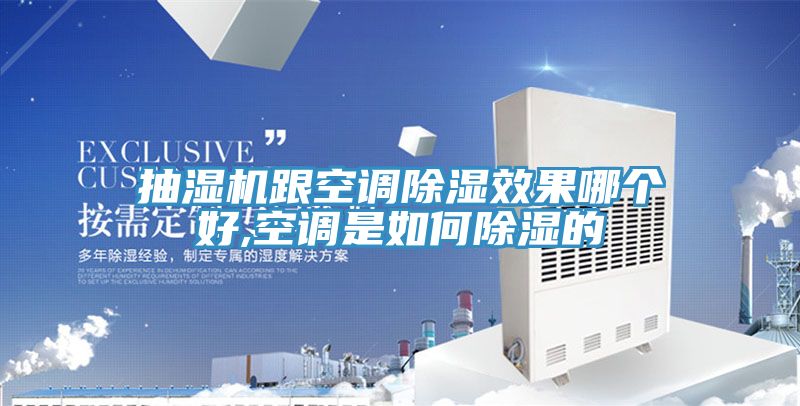 抽濕機跟空調除濕效果哪個好,空調是如何除濕的