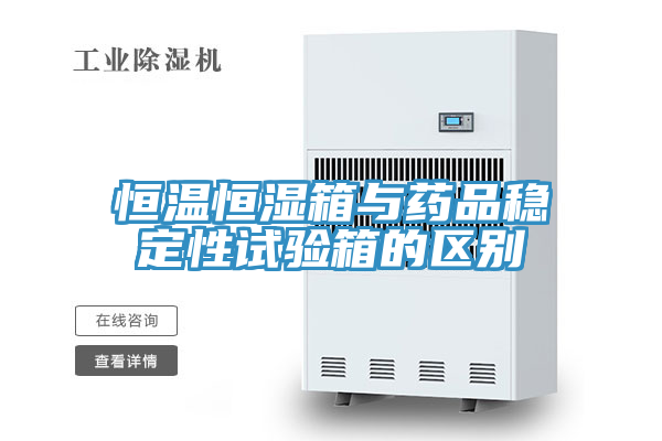 恒溫恒濕箱與藥品穩定性試驗箱的區別
