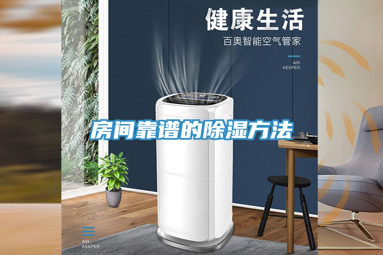 房間靠譜的除濕方法