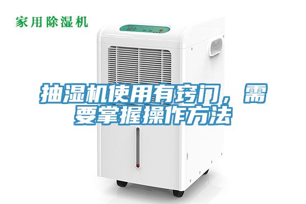 抽濕機使用有竅門，需要掌握操作方法