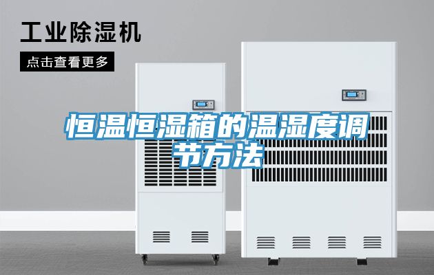 恒溫恒濕箱的溫濕度調節方法