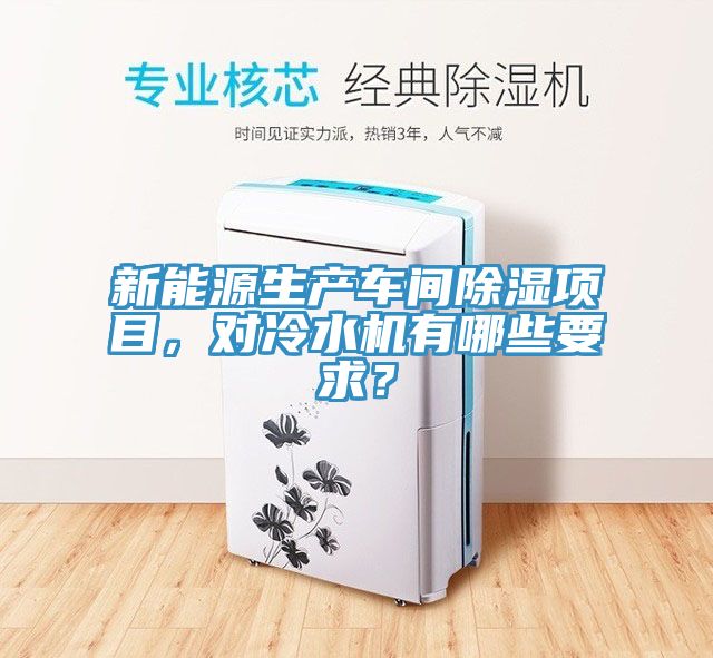 新能源生產車間除濕項目，對冷水機有哪些要求？