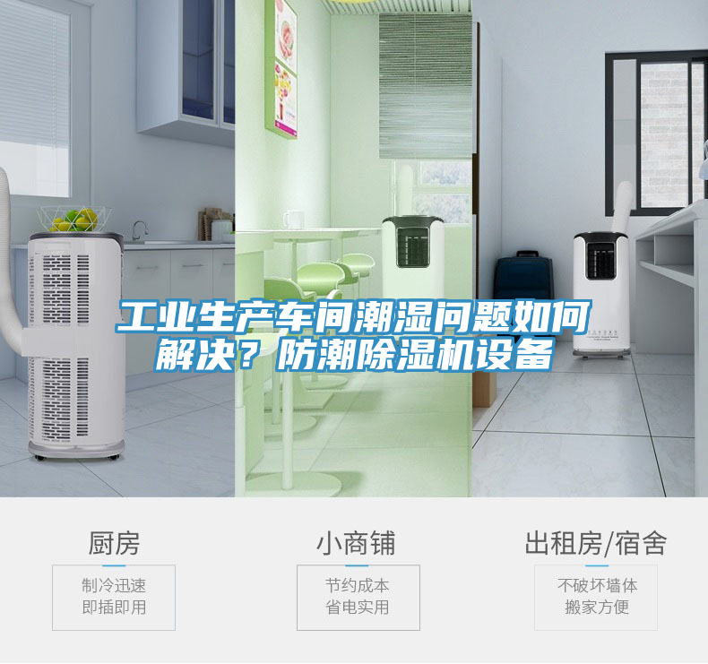 工業生產車間潮濕問題如何解決？防潮除濕機設備