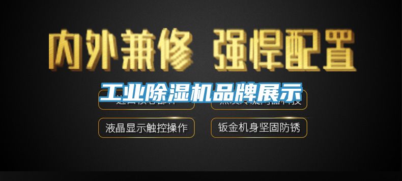 工業除濕機品牌展示