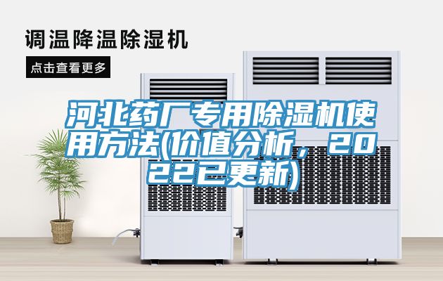 河北藥廠專用除濕機使用方法(價值分析，2022已更新)