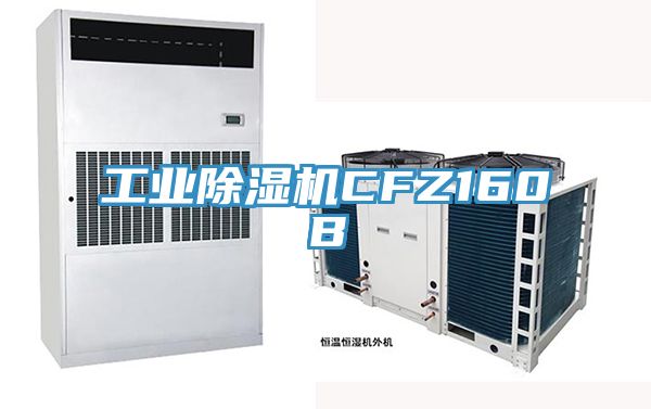 工業除濕機CFZ160B