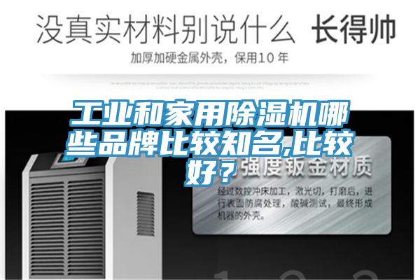 工業和家用除濕機哪些品牌比較知名,比較好？