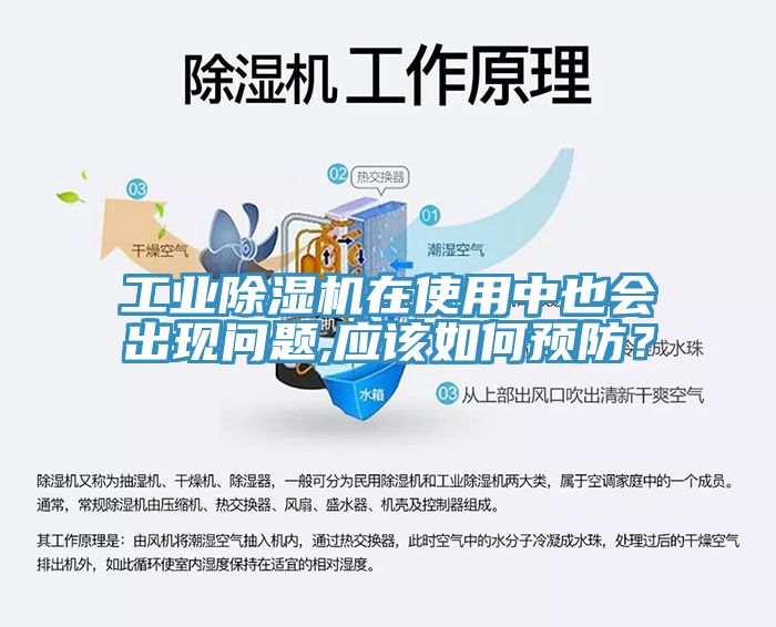 工業除濕機在使用中也會出現問題,應該如何預防？
