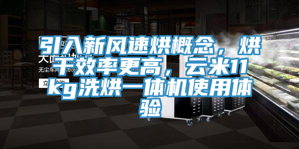引入新風速烘概念，烘干效率更高，云米11kg洗烘一體機使用體驗