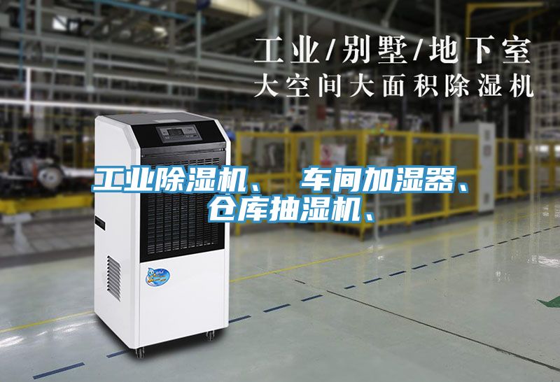 工業除濕機、 車間加濕器、 倉庫抽濕機、