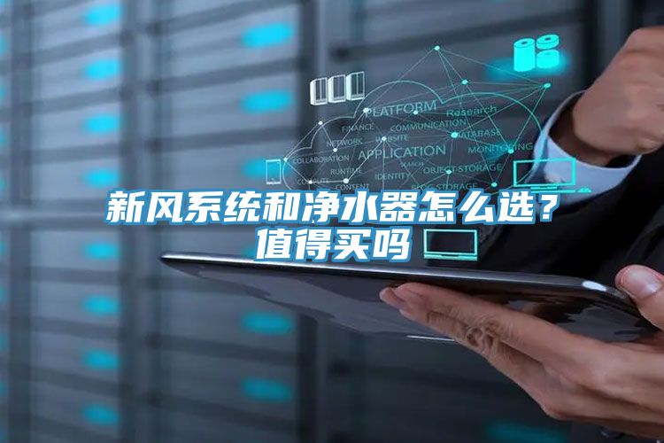 新風系統和凈水器怎么選？值得買嗎