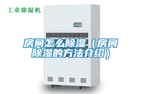 房間怎么除濕（房間除濕的方法介紹）