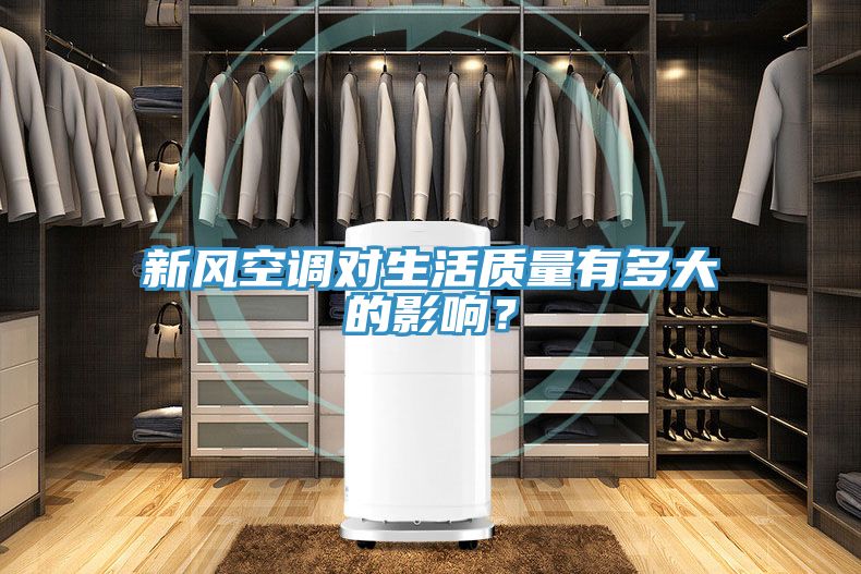 新風空調對生活質量有多大的影響？