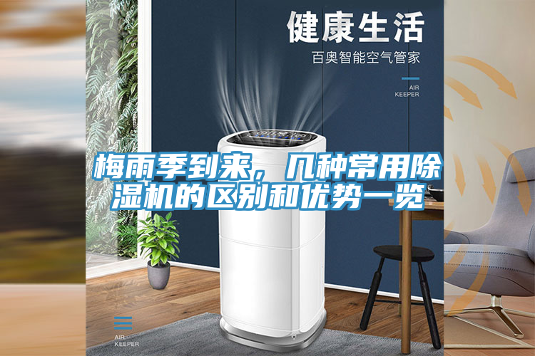 梅雨季到來，幾種常用除濕機的區別和優勢一覽