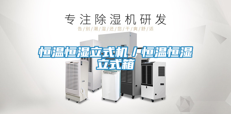 恒溫恒濕立式機／恒溫恒濕立式箱