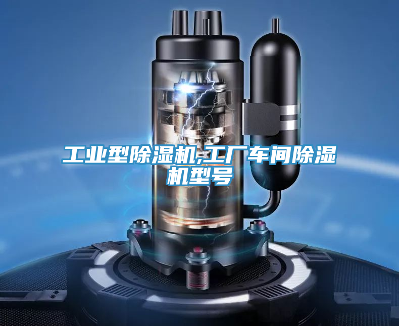 工業型除濕機,工廠車間除濕機型號