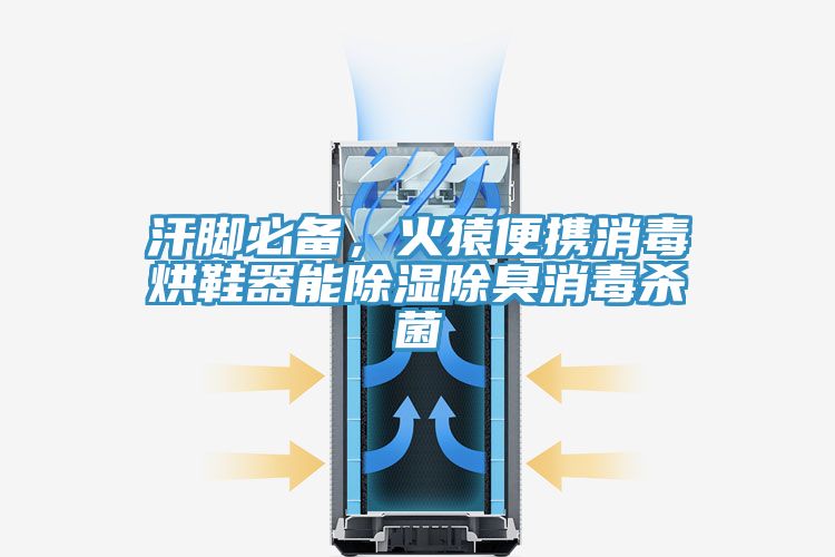 汗腳必備，火猿便攜消毒烘鞋器能除濕除臭消毒殺菌