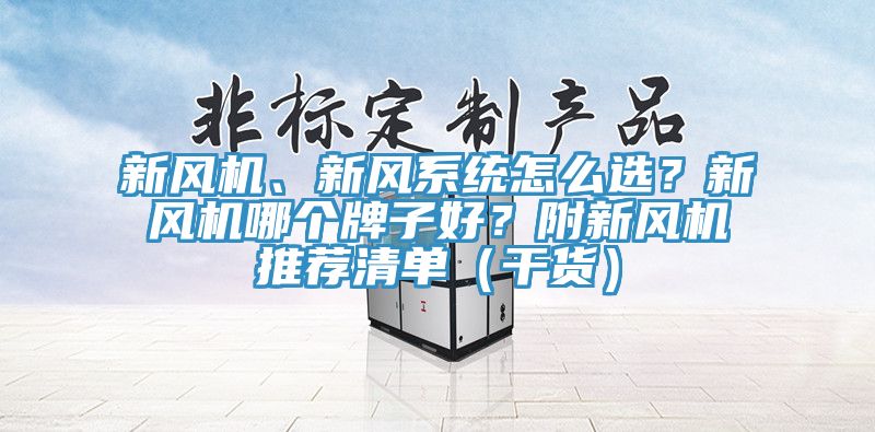新風機、新風系統怎么選？新風機哪個牌子好？附新風機推薦清單（干貨）