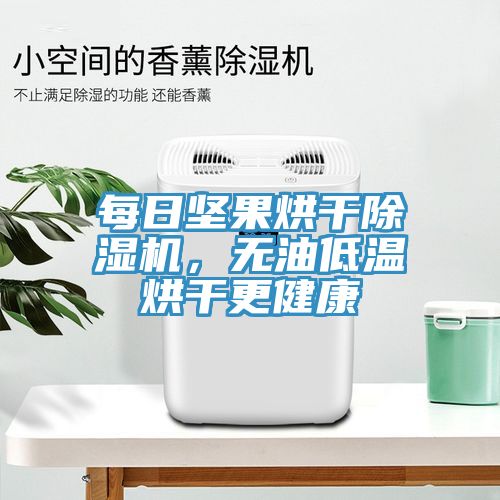 每日堅果烘干除濕機，無油低溫烘干更健康