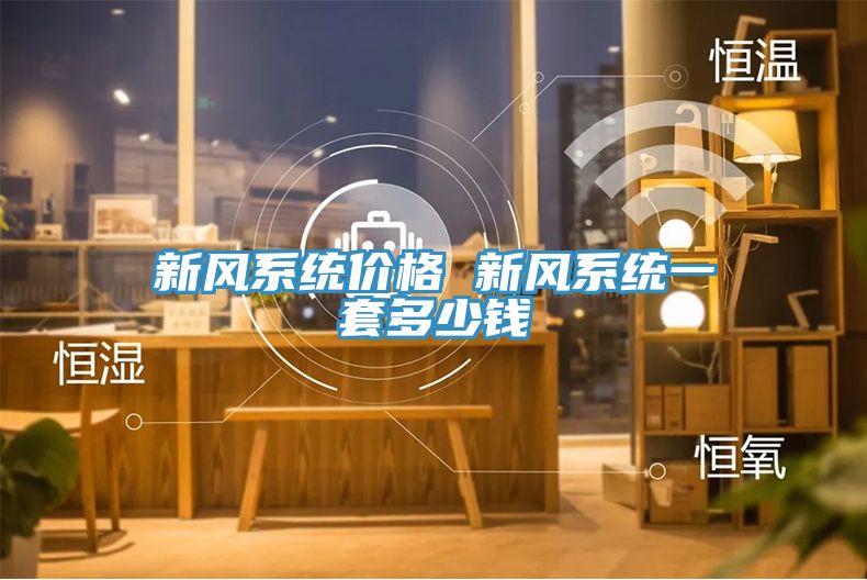 新風系統價格 新風系統一套多少錢