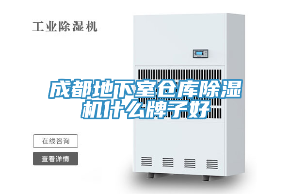 成都地下室倉庫除濕機什么牌子好