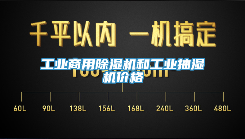工業商用除濕機和工業抽濕機價格