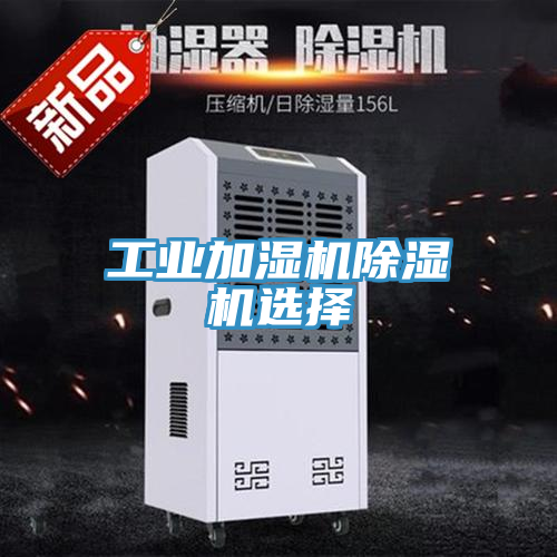 工業加濕機除濕機選擇