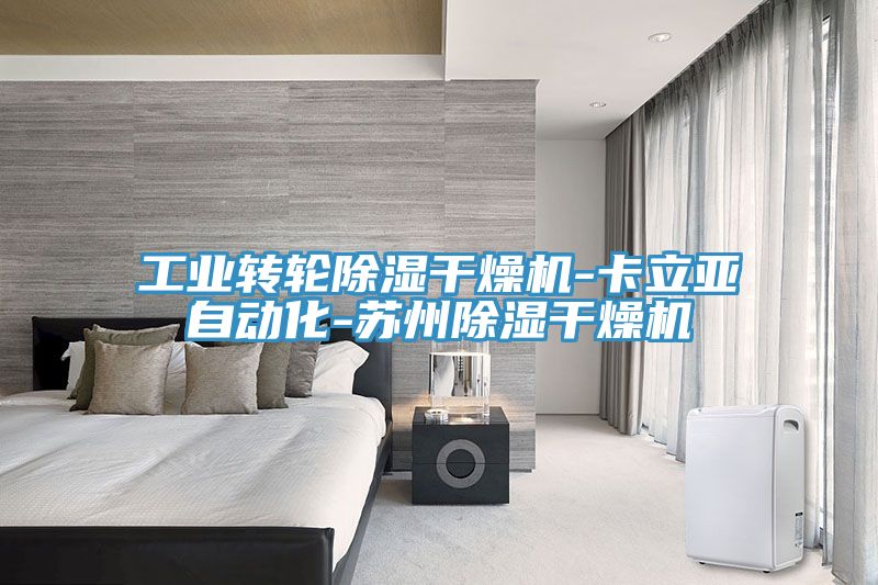 工業轉輪除濕干燥機-卡立亞自動化-蘇州除濕干燥機