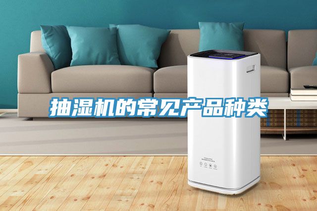 抽濕機的常見產品種類