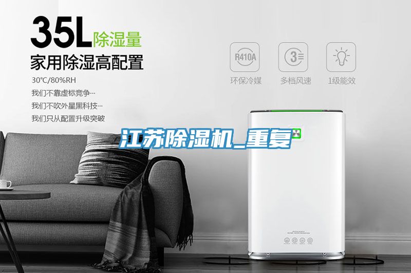 江蘇除濕機_重復