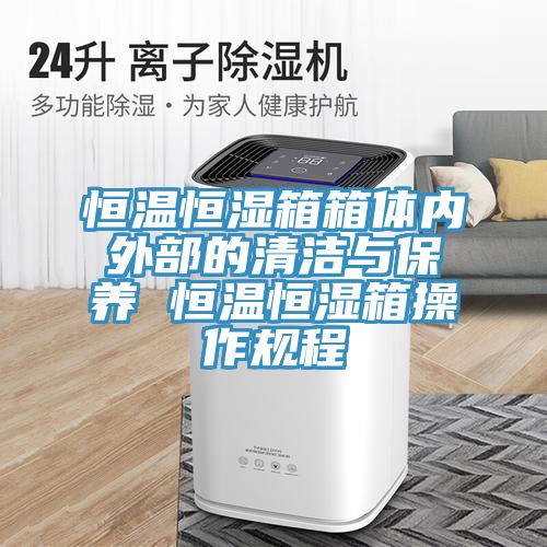 恒溫恒濕箱箱體內外部的清潔與保養 恒溫恒濕箱操作規程
