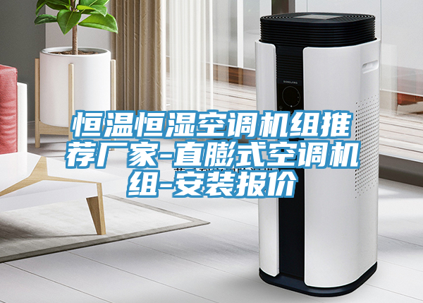 恒溫恒濕空調機組推薦廠家-直膨式空調機組-安裝報價