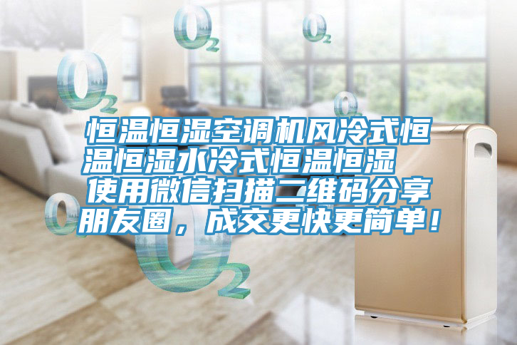 恒溫恒濕空調機風冷式恒溫恒濕水冷式恒溫恒濕  使用微信掃描二維碼分享朋友圈，成交更快更簡單！