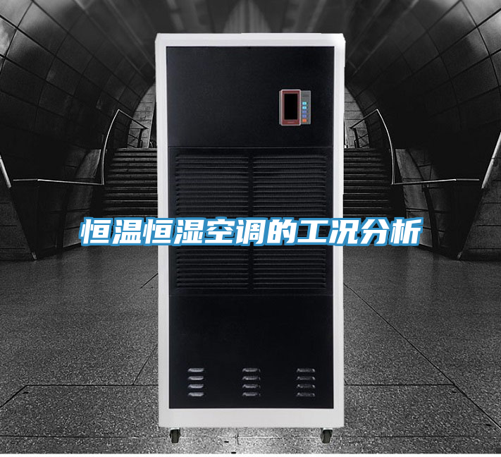 恒溫恒濕空調的工況分析