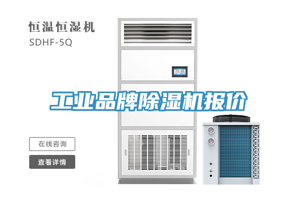 工業品牌除濕機報價