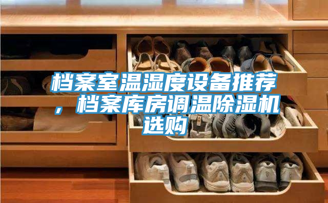 檔案室溫濕度設備推薦，檔案庫房調溫除濕機選購
