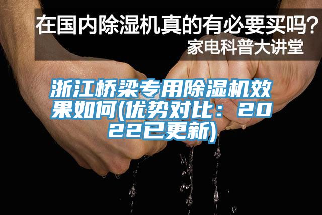 浙江橋梁專用除濕機效果如何(優勢對比：2022已更新)