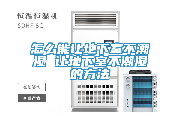 怎么能讓地下室不潮濕 讓地下室不潮濕的方法