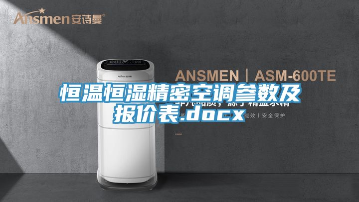 恒溫恒濕精密空調參數及報價表.docx