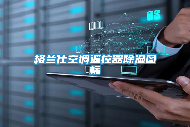 格蘭仕空調遙控器除濕圖標