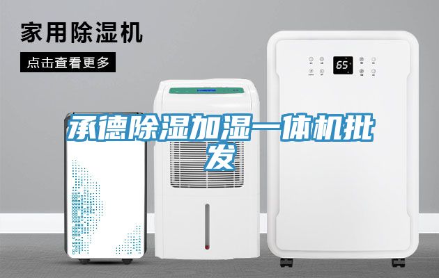 承德除濕加濕一體機批發