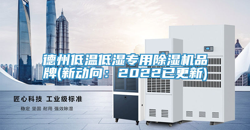 德州低溫低濕專用除濕機品牌(新動向：2022已更新)