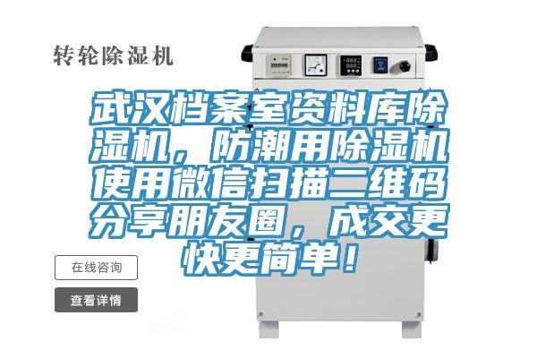 武漢檔案室資料庫除濕機，防潮用除濕機使用微信掃描二維碼分享朋友圈，成交更快更簡單！