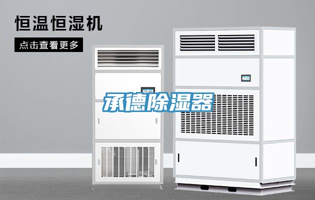 承德除濕器