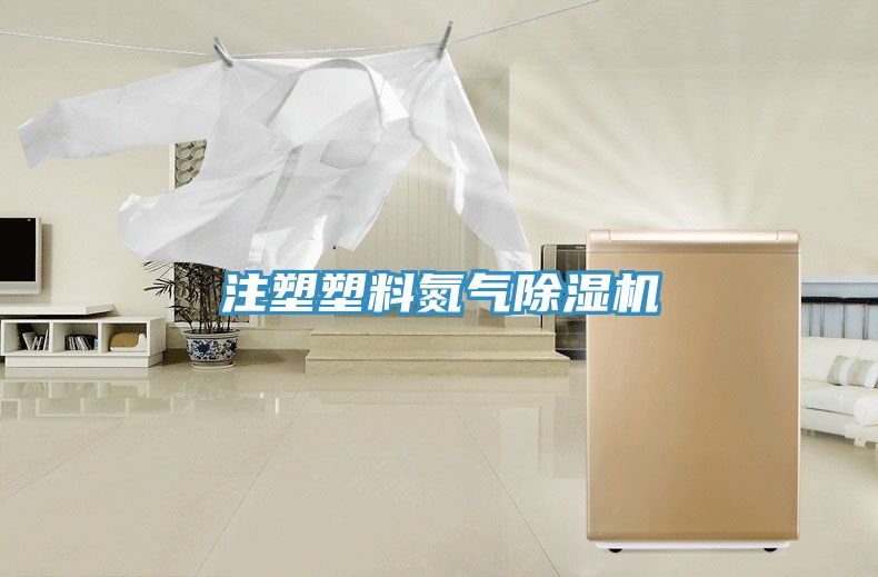 注塑塑料氮氣除濕機