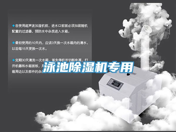 泳池除濕機專用