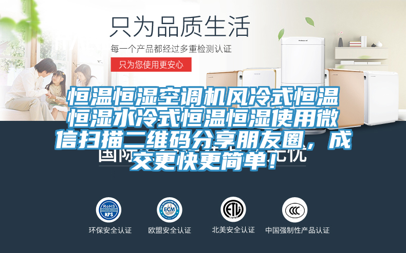恒溫恒濕空調機風冷式恒溫恒濕水冷式恒溫恒濕使用微信掃描二維碼分享朋友圈，成交更快更簡單！